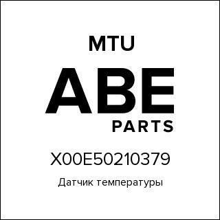 Датчик температуры MTU X00E50210379