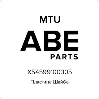 Пластина Шайба MTU X54599100305