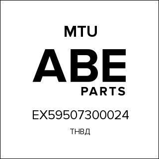 ТНВД MTU EX59507300024