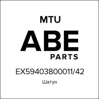 Шатун MTU EX59403800011/42