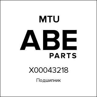 Подшипник MTU X00043218