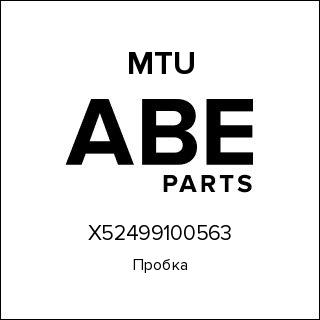 Пробка MTU X52499100563