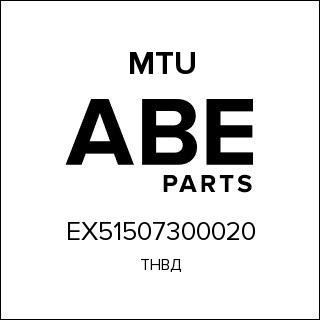 ТНВД MTU EX51507300020