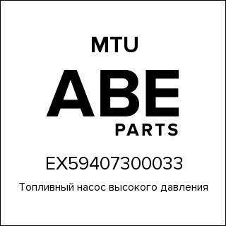 Топливный насос высокого давления MTU EX59407300033