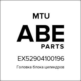 Головка блока цилиндров MTU EX52904100196