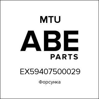 Форсунка MTU EX59407500029