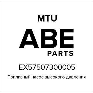 Топливный насос высокого давления MTU EX57507300005