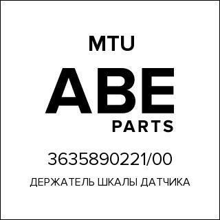 ДЕРЖАТЕЛЬ ШКАЛЫ ДАТЧИКА MTU 3635890221/00