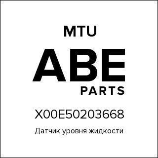 Датчик уровня жидкости MTU X00E50203668