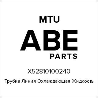 Трубка Линия Охлаждающая Жидкость MTU X52810100240