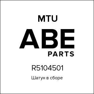 Шатун в сборе MTU R5104501