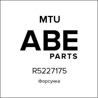 Форсунка MTU R5227175