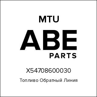 Топливо Обратный Линия MTU X54708600030