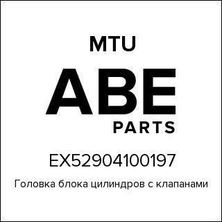 Головка блока цилиндров с клапанами MTU EX52904100197