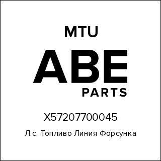 Л.с. Топливо Линия Форсунка MTU X57207700045