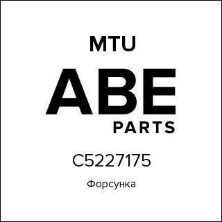 Форсунка MTU C5227175