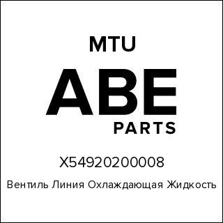 Вентиль Линия Охлаждающая Жидкость MTU X54920200008