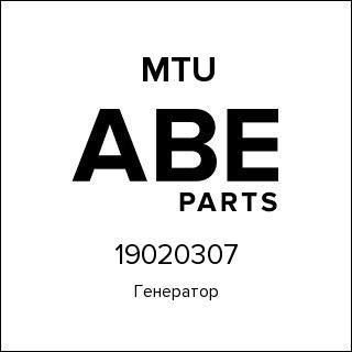 Генератор MTU 19020307