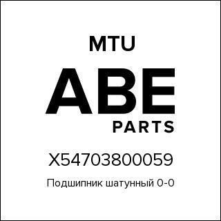 Подшипник шатунный 0-0 MTU X54703800059