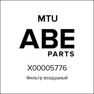Фильтр воздушный MTU X00005776
