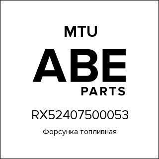 Форсунка топливная MTU RX52407500053