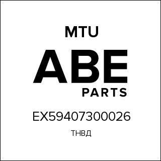 ТНВД MTU EX59407300026