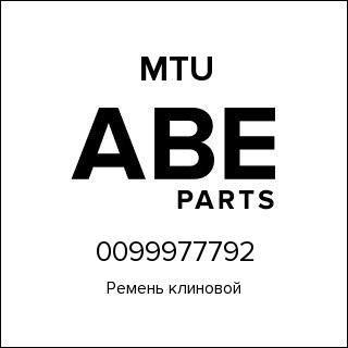 Ремень клиновой MTU 0099977792