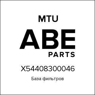 База фильтров MTU X54408300046