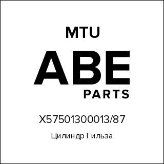 Цилиндр Гильза MTU X57501300013-87