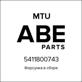 Форсунка в сборе MTU 5411800743