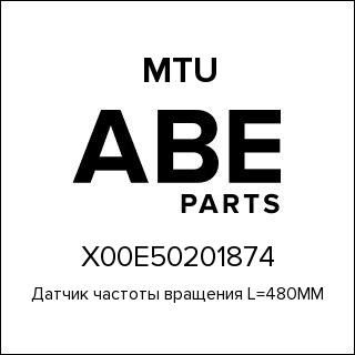 Датчик частоты вращения L=480MM MTU X00E50201874