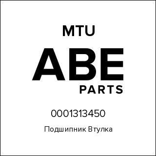 Подшипник Втулка MTU 0001313450