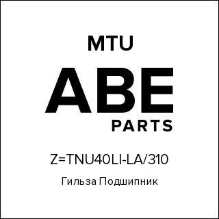 Гильза Подшипник MTU Z=TNU40LI-LA-310