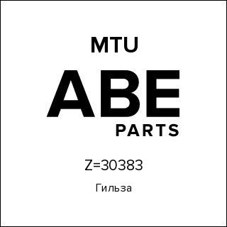 Гильза MTU Z=30383
