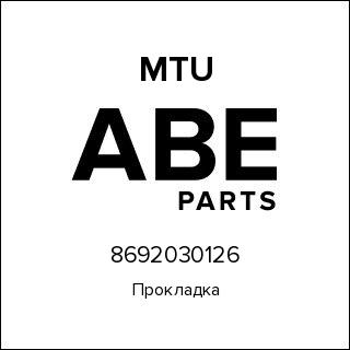 Прокладка MTU 8692030126