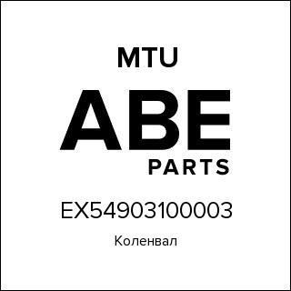 Коленвал MTU EX54903100003