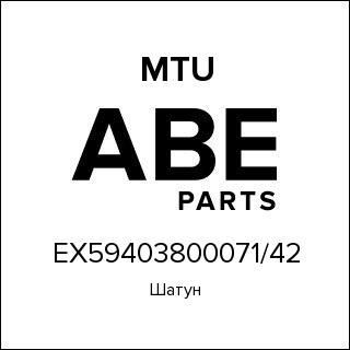 Шатун MTU EX59403800071/42