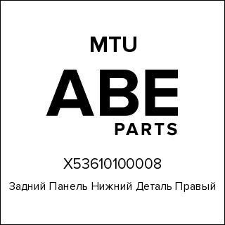 Задний Панель Нижний Деталь Правый MTU X53610100008