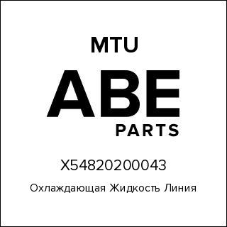 Охлаждающая Жидкость Линия MTU X54820200043