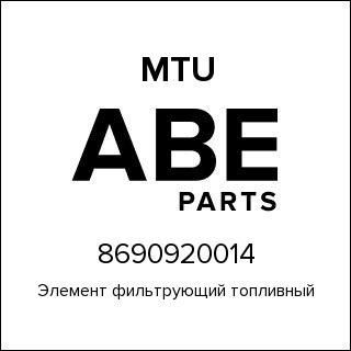 Элемент фильтрующий топливный MTU 8690920014