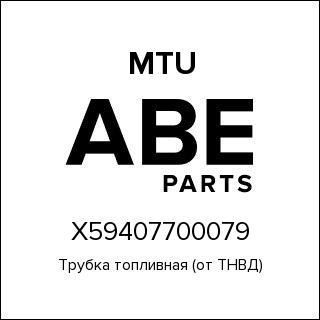 Трубка топливная (от ТНВД) MTU X59407700079
