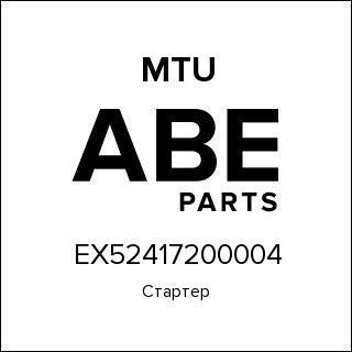 Стартер MTU EX52417200004