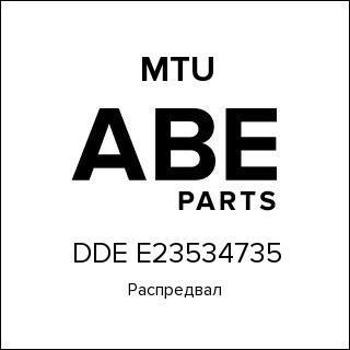 Распредвал MTU DDE E23534735