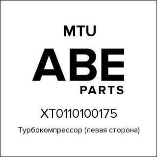 Турбокомпрессор (левая сторона) MTU XT0110100175
