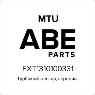 Турбокомпрессор, середина MTU EXT1310100331