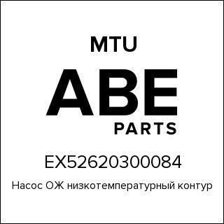 Насос ОЖ низкотемпературный контур MTU EX52620300084