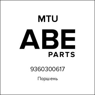 Поршень MTU 9360300617