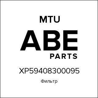 Фильтр MTU XP59408300095
