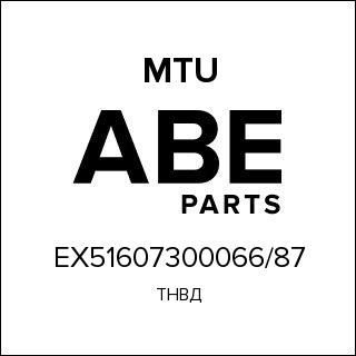 ТНВД MTU EX51607300066/87