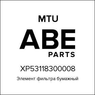 Элемент фильтра бумажный MTU XP53118300008